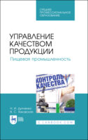 Управление качеством продукции. Пищевая промышленность