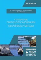 Управление природопользованием. Механизмы и методы