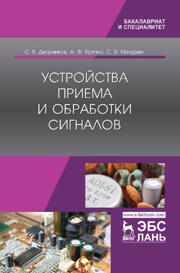 Устройства приема и обработки сигналов