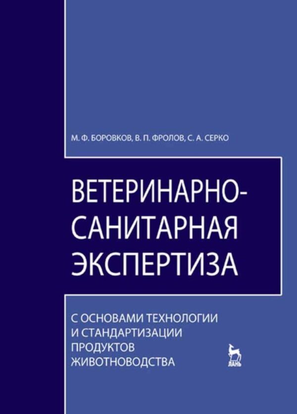 Ветеринарно-санитарная экспертиза с основами технологии и стандартизации продуктов животноводства