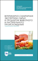 Ветеринарно-санитарная экспертиза сырья и продуктов животного и растительного происхождения. Лабораторный практикум