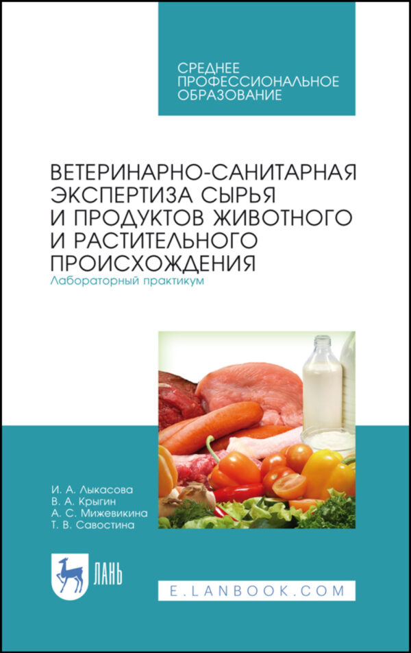 Ветеринарно-санитарная экспертиза сырья и продуктов животного и растительного происхождения. Лабораторный практикум