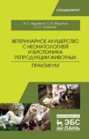 Ветеринарное акушерство с неонатологией и биотехника репродукции животных. Практикум