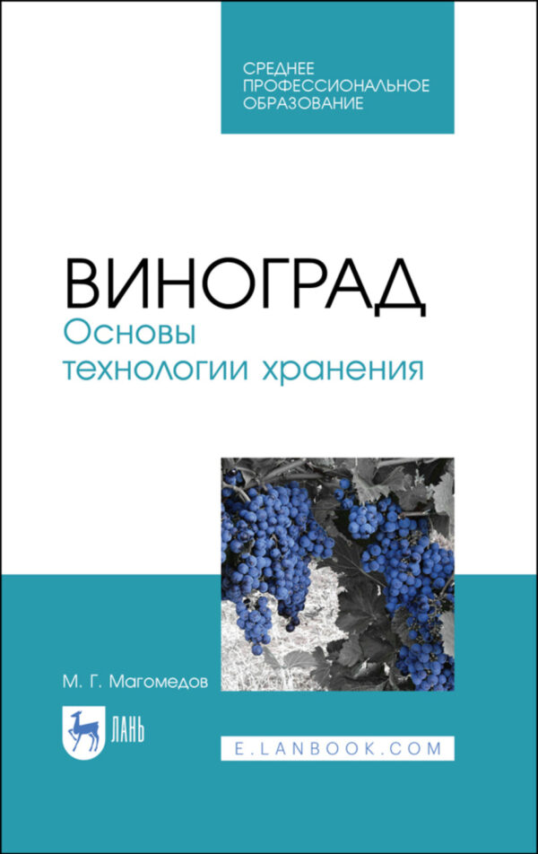 Виноград. Основы технологии хранения