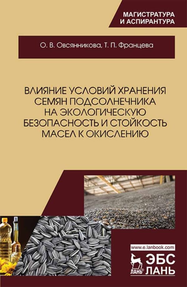 Влияние условий хранения семян подсолнечника на экологическую безопасность и стойкость масел к окислению