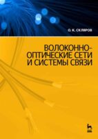 Волоконно-оптические сети и системы связи