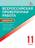 Всероссийская проверочная работа. Биология. 11 класс