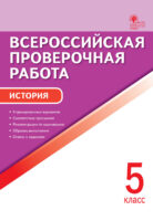 Всероссийская проверочная работа. История. 5 класс