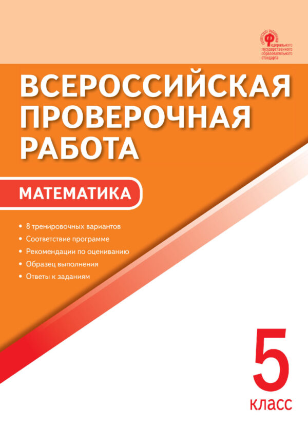 Всероссийская проверочная работа. Математика. 5 класс