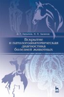 Вскрытие и патологоанатомическая диагностика болезней животных