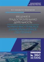 Введение в градостроительную деятельность. Нормативно-правовое и информационное обеспечение