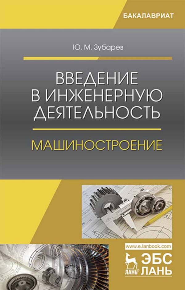 Введение в инженерную деятельность. Машиностроение