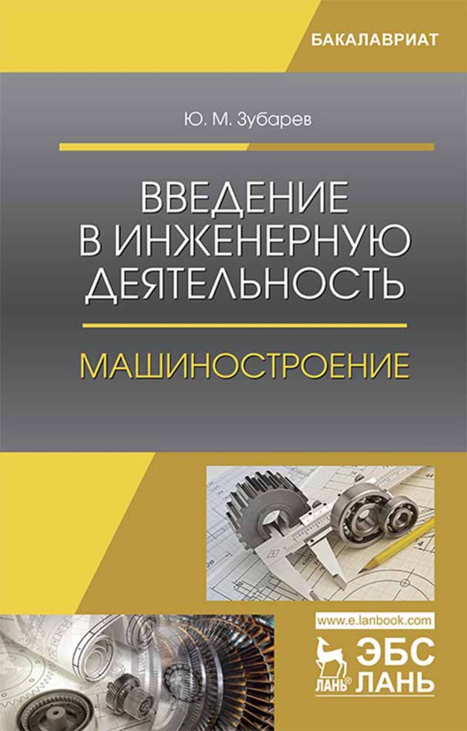 Engineer книги. Введение в инженерную деятельность. Книга инженер. Книги Машиностроение. Книга для начинающего инженера.