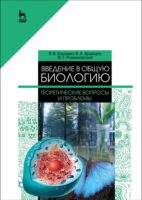 Введение в общую биологию. Теоретические вопросы и проблемы