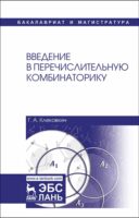 Введение в перечислительную комбинаторику