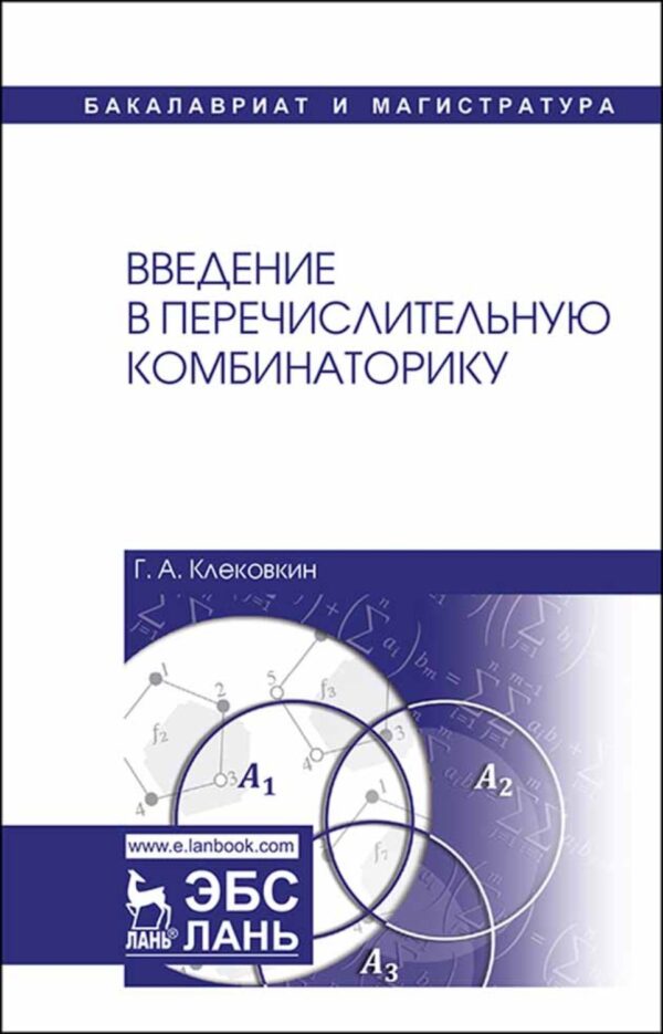 Введение в перечислительную комбинаторику