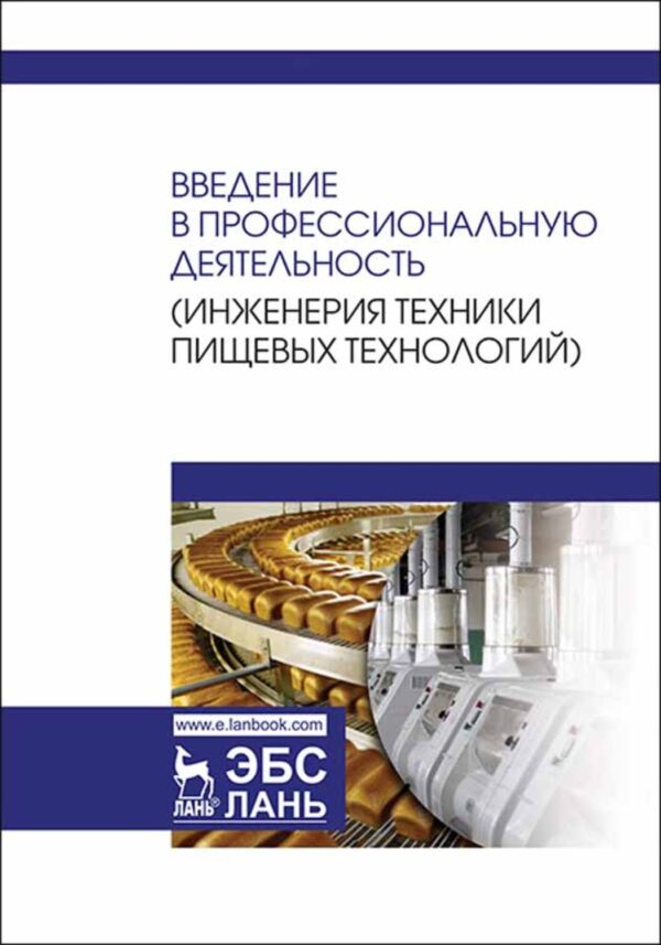 Введение в профессиональную деятельность (Инженерия техники пищевых технологий)