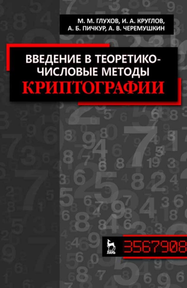 Введение в теоретико-числовые методы криптографии