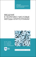 Введение в теоретико-числовые методы криптографии