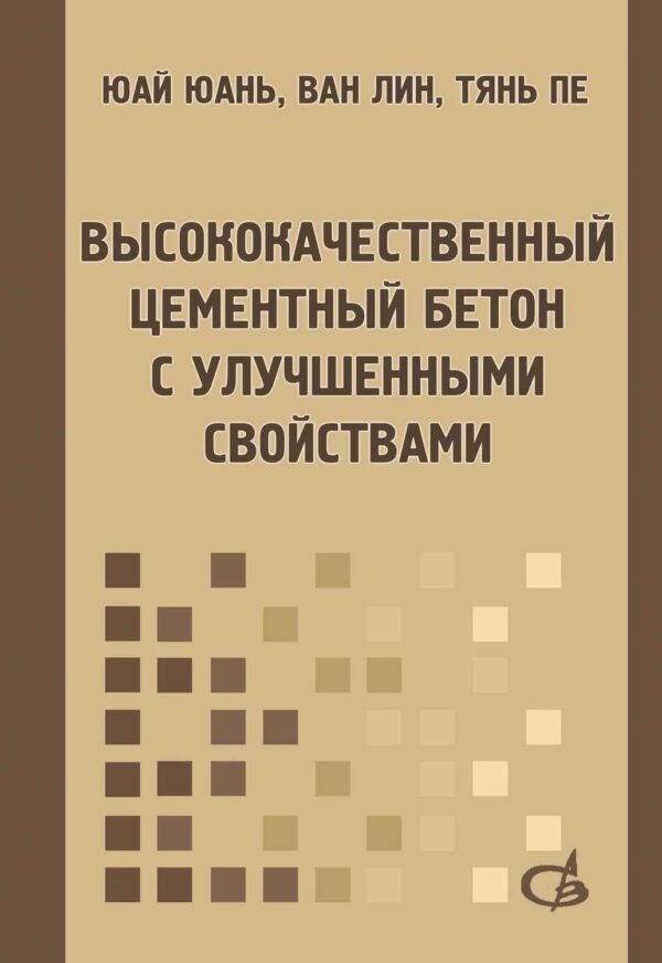 Высококачественный цементный бетон с улучшенными свойствами