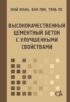 Высококачественный цементный бетон с улучшенными свойствами