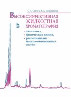 Высокоэффективная жидкостная хроматография: аналитика