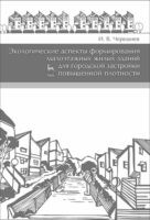 Экологические аспекты формирования малоэтажных жилых зданий для городской застройки повышенной плотности