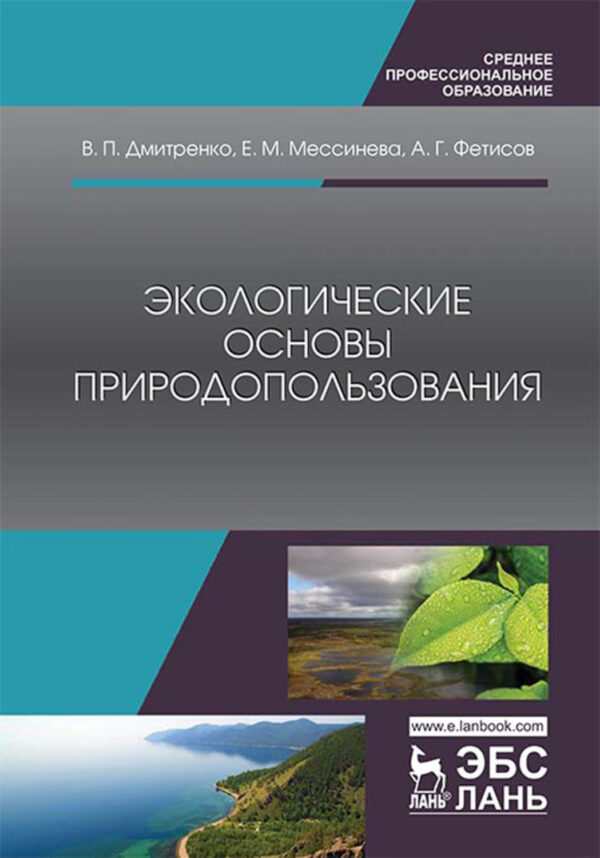 Экологические основы природопользования