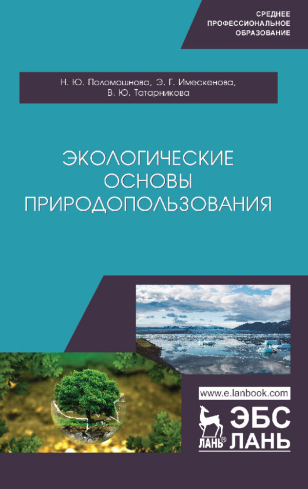 Экологические основы природопользования