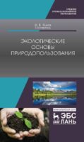 Экологические основы природопользования