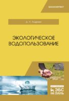 Экологическое водопользование