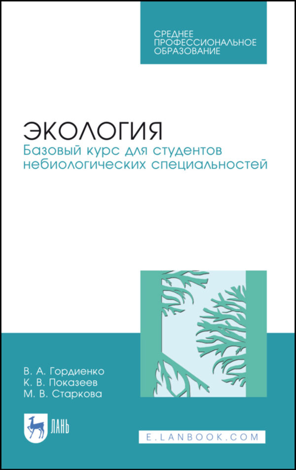 Экология. Базовый курс для студентов небиологических специальностей