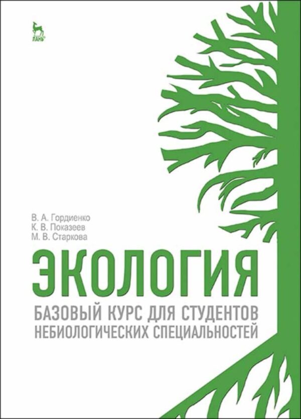 Экология. Базовый курс для студентов небиологических специальностей