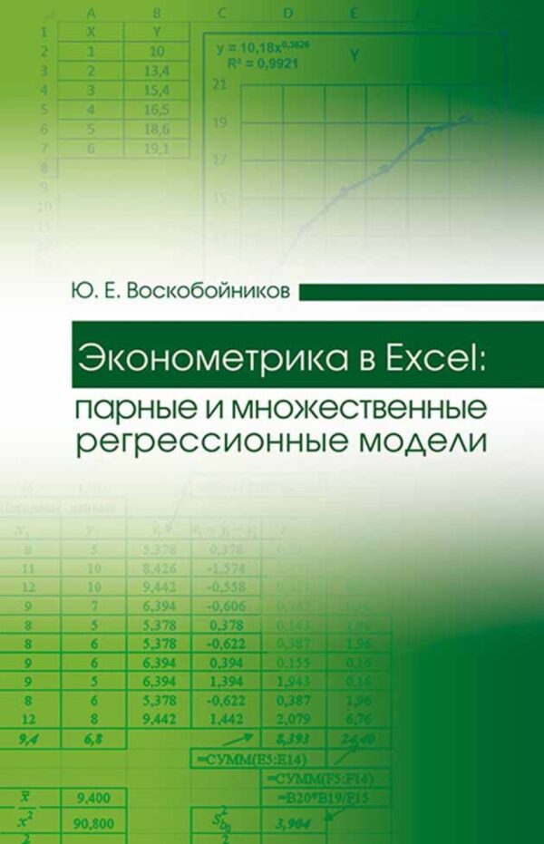 Эконометрика в Excel: парные и множественные регрессионные модели