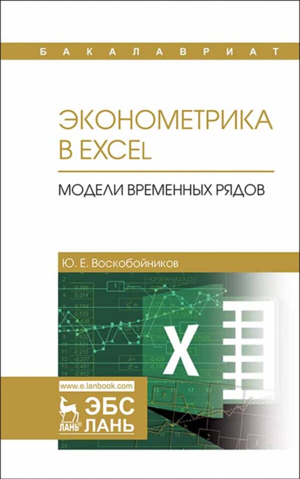 Эконометрика в Excel. Модели временных рядов