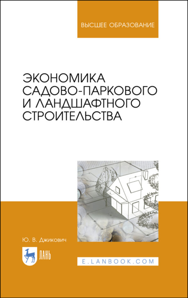 Экономика садово-паркового и ландшафтного строительства