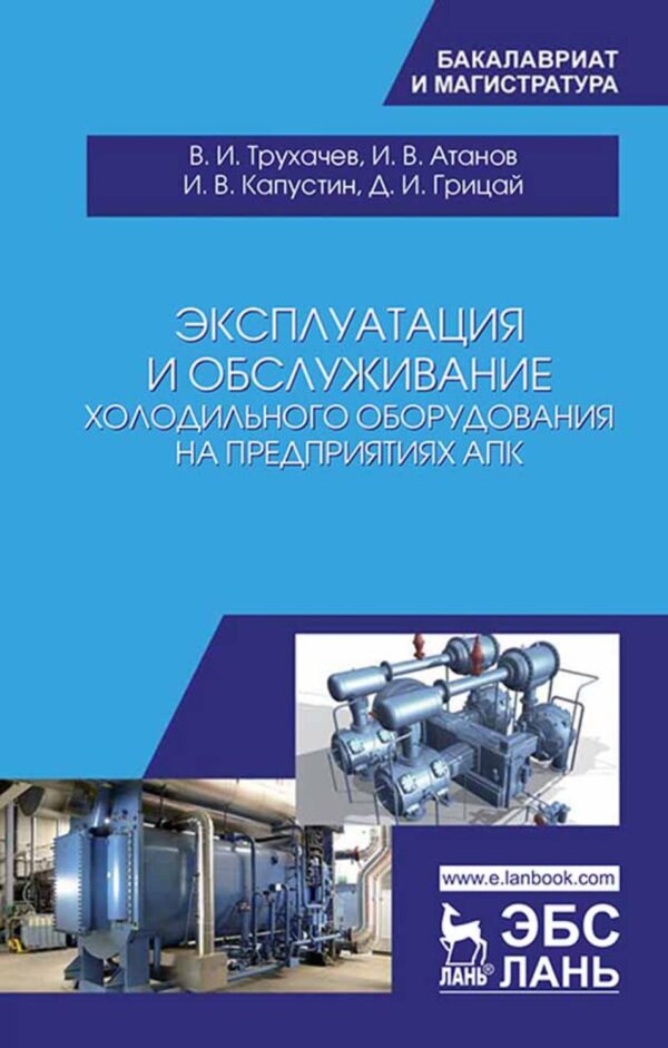 Эксплуатация и обслуживание холодильного оборудования на предприятиях АПК