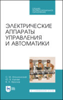 Электрические аппараты управления и автоматики