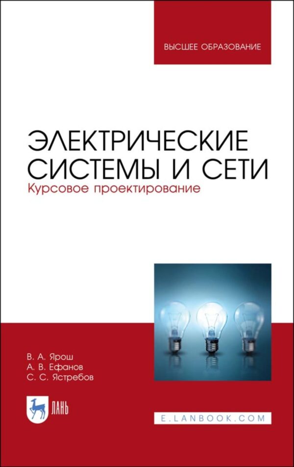 Электрические системы и сети. Курсовое проектирование