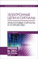 Электронные цепи и сигналы. Аналоговые сигналы и устройства