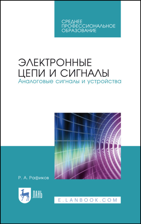 Электронные цепи и сигналы. Аналоговые сигналы и устройства