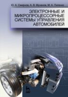 Электронные и микропроцессорные системы управления автомобилей