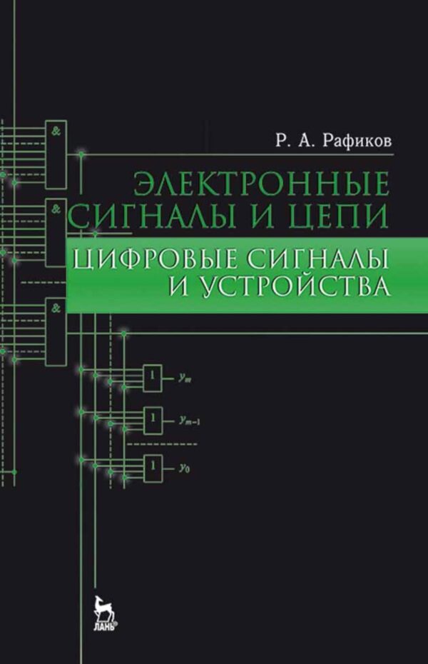 Электронные сигналы и цепи. Цифровые сигналы и устройства