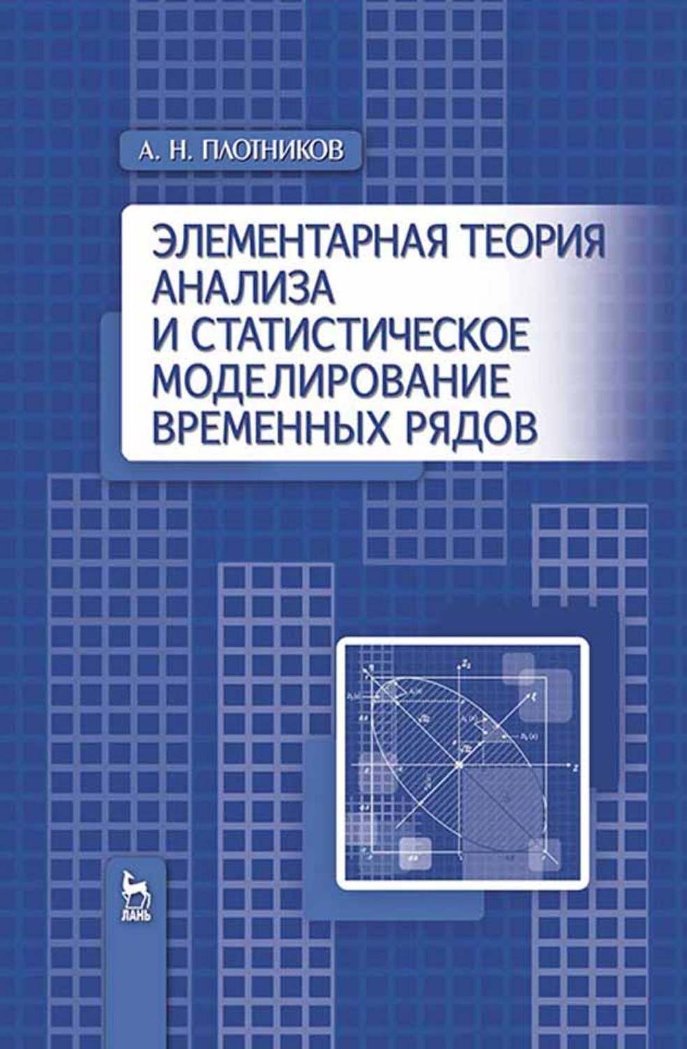 Основы статистического моделирования. Статистическое моделирование. Моделирование временных рядов. Теория экономического анализа. Теория элементарных рядов.