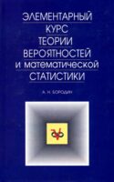 Элементарный курс теории вероятностей и математической статистики