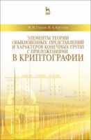 Элементы теории обыкновенных представлений и характеров конечных групп с приложениями в криптографии