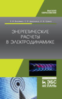 Энергетические расчеты в электродинамике
