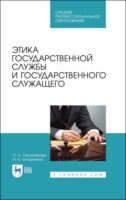 Этика государственной службы и государственного служащего