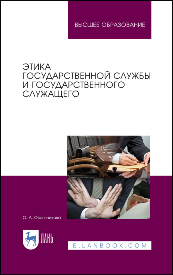 Этика государственной службы и государственного служащего