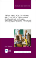 Эвристическое обучение на основе вопрошания и молчания ученика: от методологии к практике